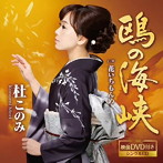 杜このみ/鴎の海峡（DVD付）