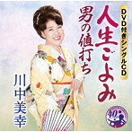 川中美幸/人生ごよみ/男の値打ち（DVD付）
