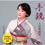 上杉香緒里/手鏡（DVD付）