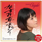 あさみちゆき/かすみ草エレジー（DVD付）