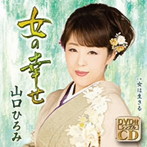 山口ひろみ/女の幸せ（DVD付）