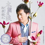 松原健之/木蘭の涙（DVD付）