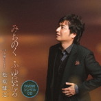 松原健之/みちのく ふゆほたる（DVD付）
