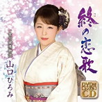 山口ひろみ/終の恋歌（DVD付）