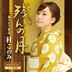 杜このみ/残んの月（黄盤）（DVD付）