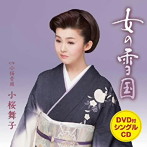 小桜舞子/女の雪国(DVD付)