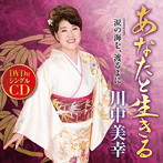 川中美幸/あなたと生きる（DVD付）
