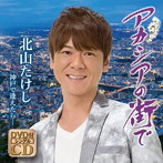 北山たけし/アカシアの街で（DVD付）