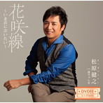 松原健之/今君に会いたい（DVD付）