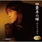 あさみちゆき/四畳半の蝉（DVD付）