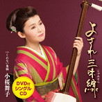 小桜舞子/よされ三味線（DVD付）