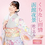 杜このみ/くちなし雨情/函館夜景（ピンク盤）（DVD付）