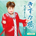 天童よしみ/きずな橋（DVD付）
