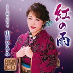 山口ひろみ/紅の雨（DVD付）