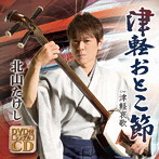 北山たけし/津軽おとこ節（DVD付）