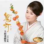 上杉香緒里/鬼灯(DVD付)