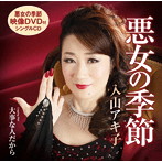 入山アキ子/悪女の季節（DVD付）