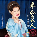 川中美幸/半分のれん（DVD付）