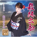 山口ひろみ/最終出船（DVD付）