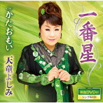 天童よしみ/一番星（DVD付）