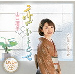 山口瑠美/恋ひととせ（DVD付）