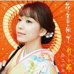 杜このみ/花は苦労の風に咲く/めぐり雨（オレンジ盤）（DVD付）