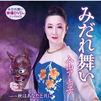 入山アキ子/みだれ舞い（DVD付）