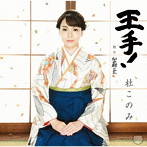 杜このみ/王手！（DVD付）