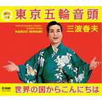三波春夫/東京五輪音頭