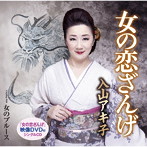 入山アキ子/女の恋ざんげ（DVD付）