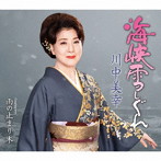 川中美幸/海峡雪しぐれ