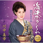 川中美幸/海峡雪しぐれ（DVD付）