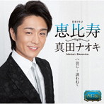 真田ナオキ/恵比寿（西口盤）