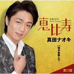 真田ナオキ/恵比寿（東口盤）
