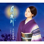 上杉香緒里/月夜川