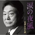 増位山太志郎/涙の夜風