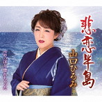 山口ひろみ/悲恋半島