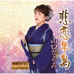 山口ひろみ/悲恋半島（DVD付）
