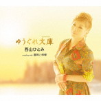 西山ひとみ/ゆうぐれ文庫