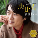真田ナオキ/恵比寿（DVD付）