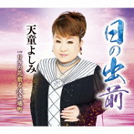 天童よしみ/日の出前