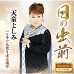 天童よしみ/日の出前（DVD付）