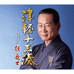 桂竜士/津軽十三湊