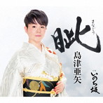 島津亜矢/眦