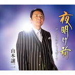 山本譲二/夜明け前
