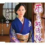 永井みゆき/雨の越後路