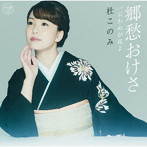 杜このみ/郷愁おけさ（DVD付）
