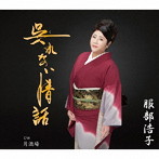 服部浩子/呉（く）れない情話