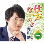 青山新/仕方ないのさ（新緑盤）