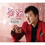 半田浩二/泪酒